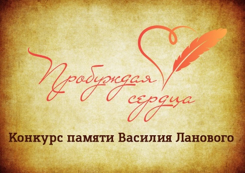 Логотип конкурса "Пробуждая сердца"