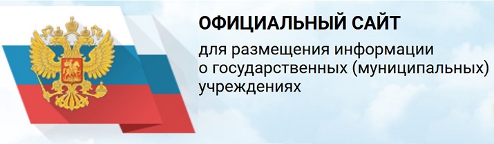 Официальный сайт для размещения информации об учреждениях - bus.gov.ru