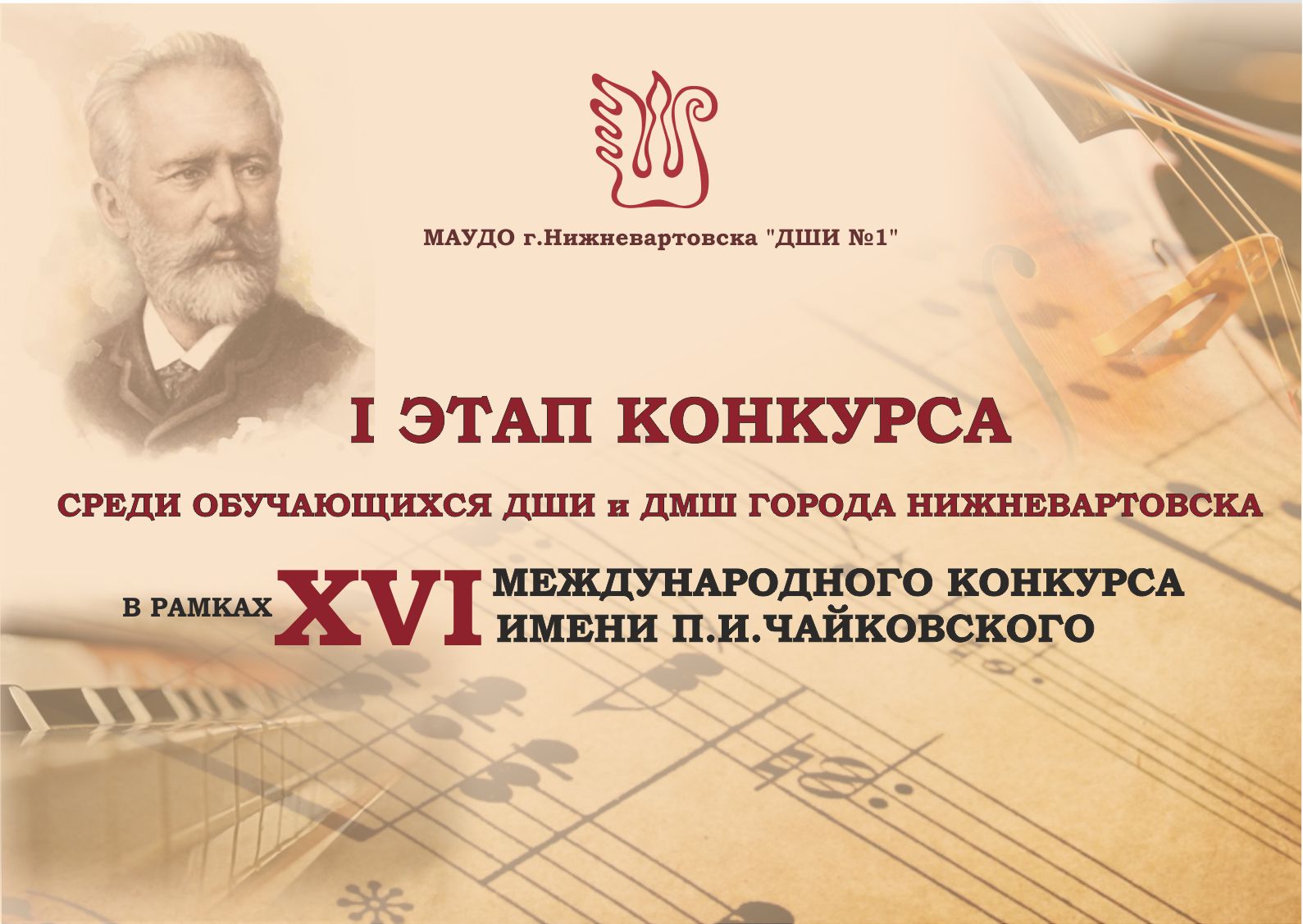 Первый этап конкурса в рамках XVI Международного конкурса имени П.И.Чайковского