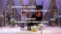 Сольный концерт «С ритмом в сердце, с мелодией в душе» Лапковского Александра