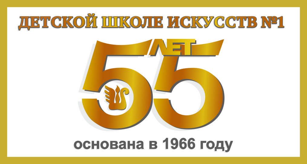 Логотип 55-летнего юбилея МАУДО г. Нижневартовска "ДШИ №1"