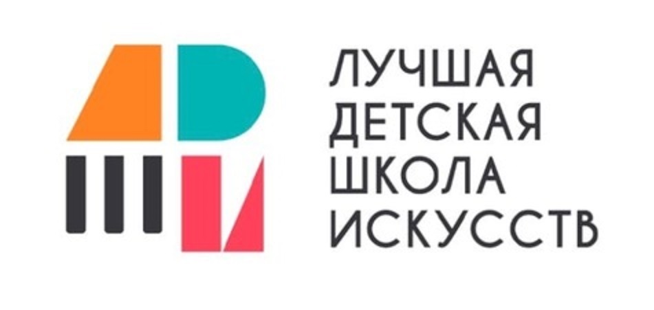 Логотип Общероссийского конкурса «Лучшая детская школа искусств»