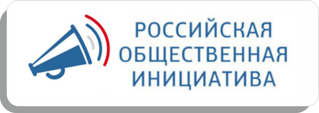 Баннер. Российская общественная инициатива