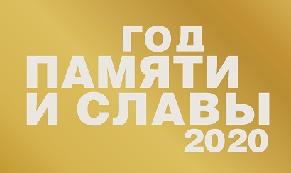 Год2020.рф - официальный сайт Года памяти и славы